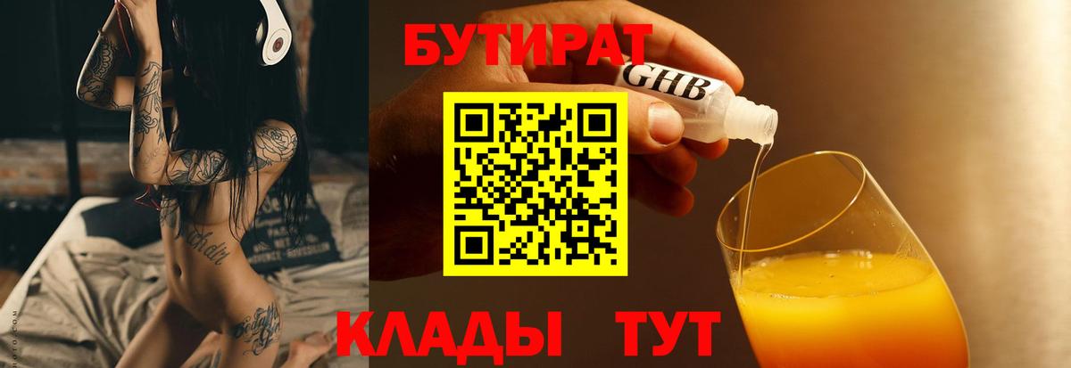БУТИРАТ 1.4BDO  Вход с VPN  Ржев 