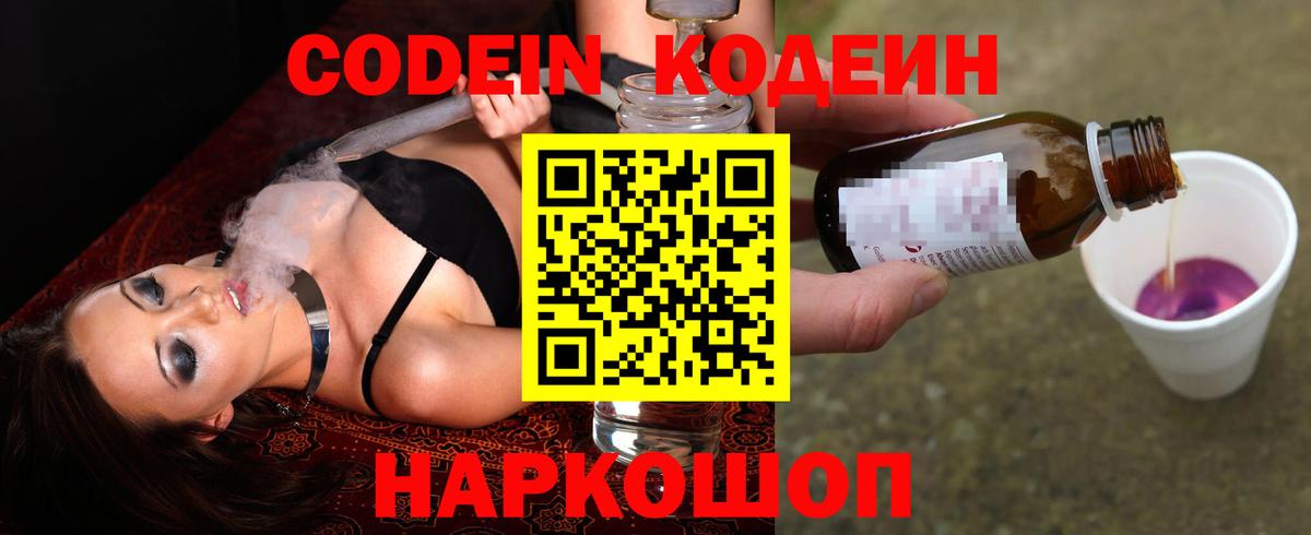 Кодеин Purple Drank Ржев
